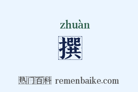 撰是什么意思的图片